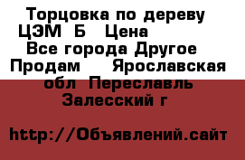 Торцовка по дереву  ЦЭМ-3Б › Цена ­ 45 000 - Все города Другое » Продам   . Ярославская обл.,Переславль-Залесский г.